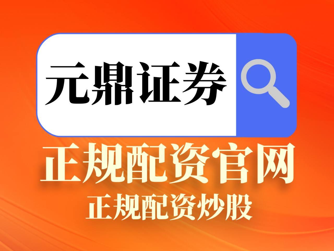 元鼎证券_元鼎证券官网入口_炒股配资手机版